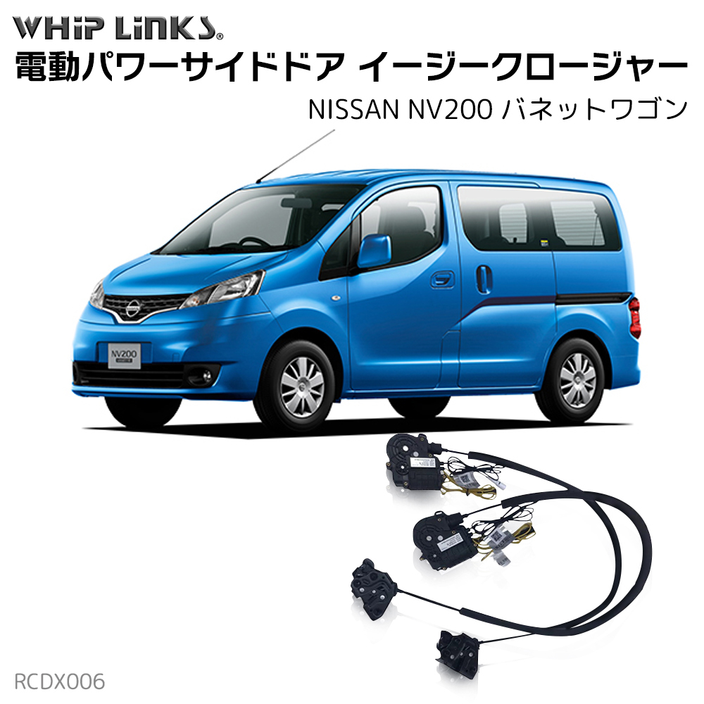 フロントドア用 イージークローザー NISSAN ニッサン NV200 バネット
