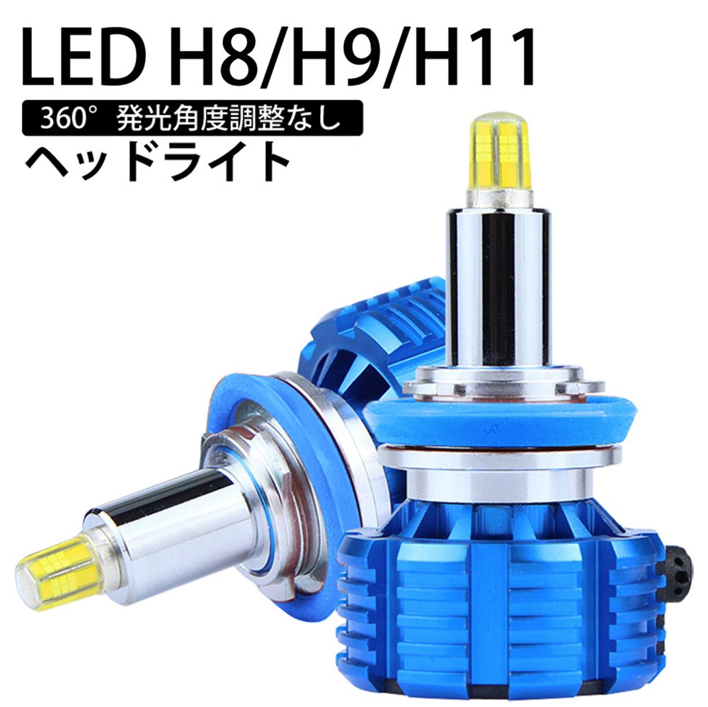 360度全面発光 LED H8/H9/H11 ヘッドライト 車用 スバル SUBARU XV H29
