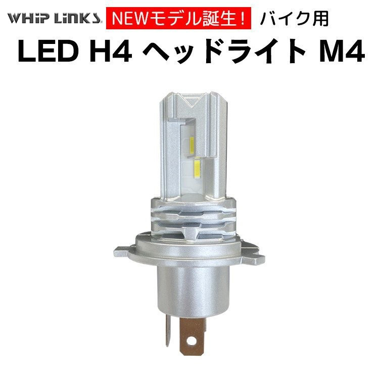 純正交換 LEDヘッドライト H4 LA-M4 バルブ HONDA ホンダ CBR600F PC41  バイク用 1灯 whiplinks