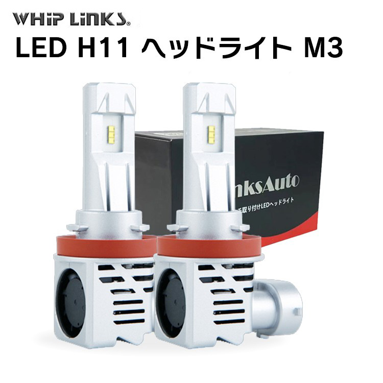 LED H11 M3 LEDヘッドライト Hi/Lo バルブ 車用 MAZDA マツダ ビアンテ BIANTE H20.7〜 CCEAW.CCEFW  2灯 LED化へ whiplinks : m3-h11-car-maz-04 : WHiP LinKS - 通販 - Yahoo!ショッピング