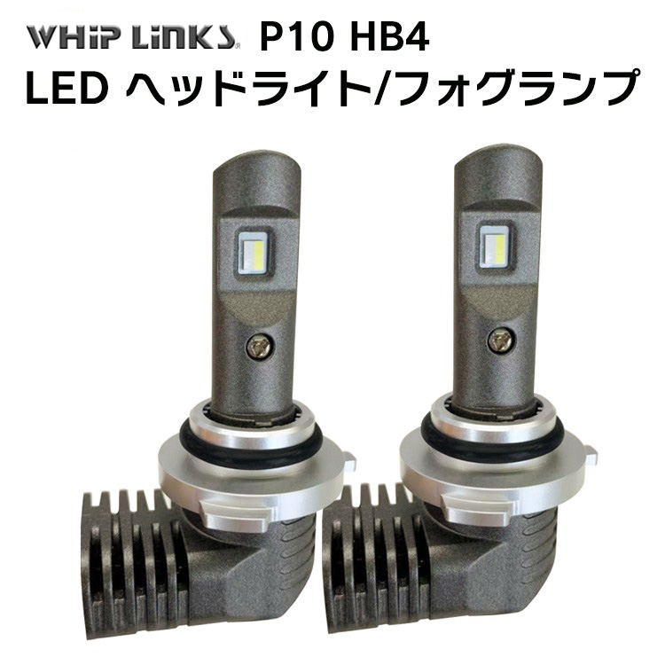 LED P10 ヘッドライト フォグライト HB4 バルブ ハイビーム キャデラック エスカレード H16.1〜H19.10 車用 2灯  whiplinks : led-p10-car-hb4-cad-00 : WHiP LinKS - 通販 - Yahoo!ショッピング