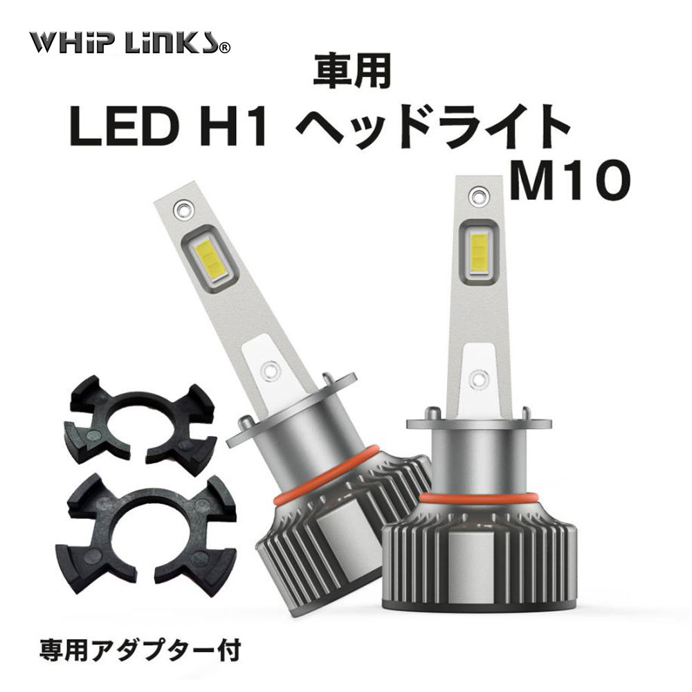 LED H1 M10 LEDヘッドライト バルブ 車用 フォグランプ ホンダ HONDA アクティ/アクティトラック H11.5〜H21.11 8000LM 6000K 2灯｜whiplinks