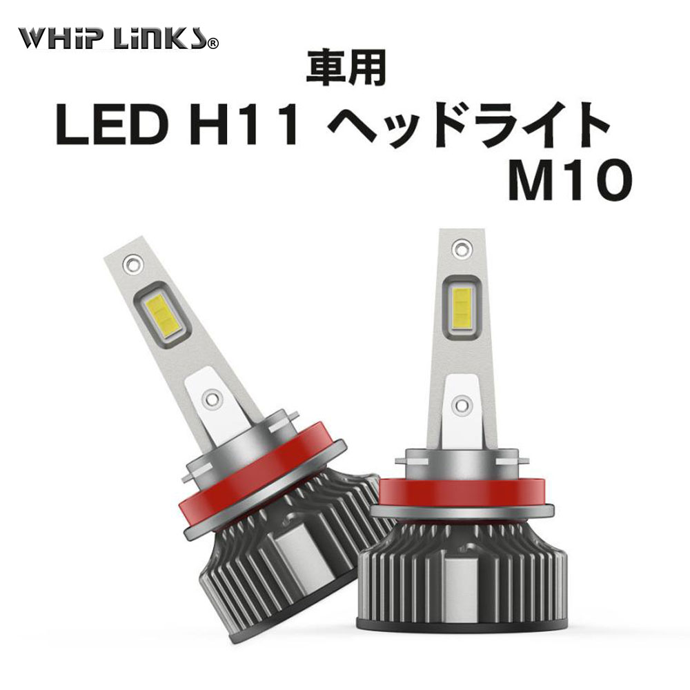 LED H11 M10 LEDヘッドライト バルブ 車用 ロービーム TOYOTA トヨタ