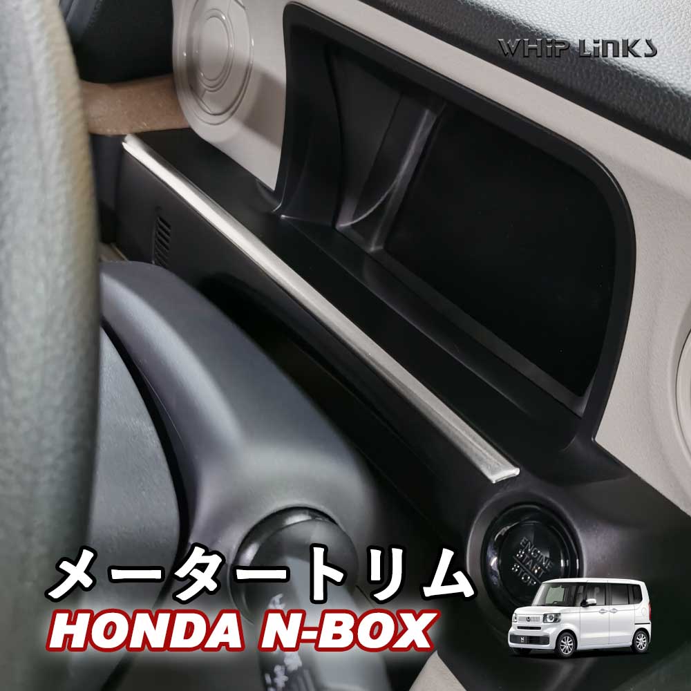 N-BOX JF5 JF6 カスタム メータートリム メーターガーニッシュ