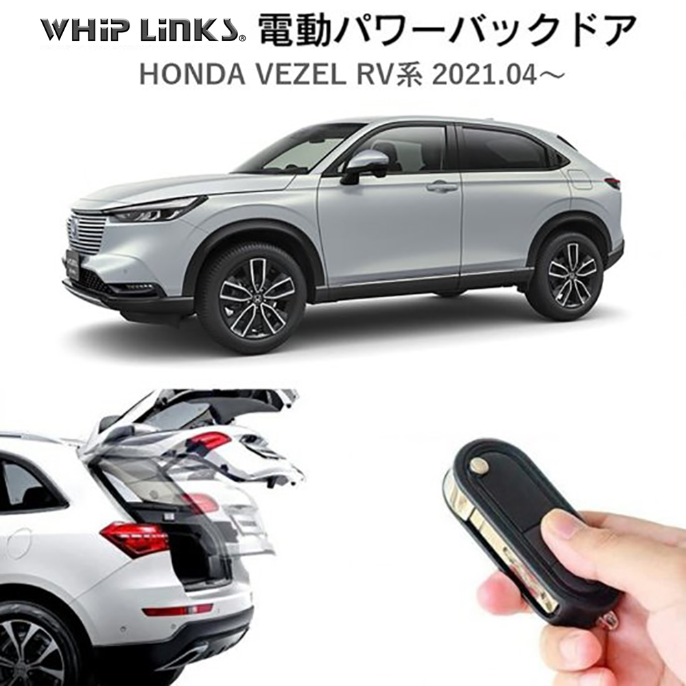 電動パワーバックドア キット HONDA VEZEL RV系 ホンダ ヴェゼル