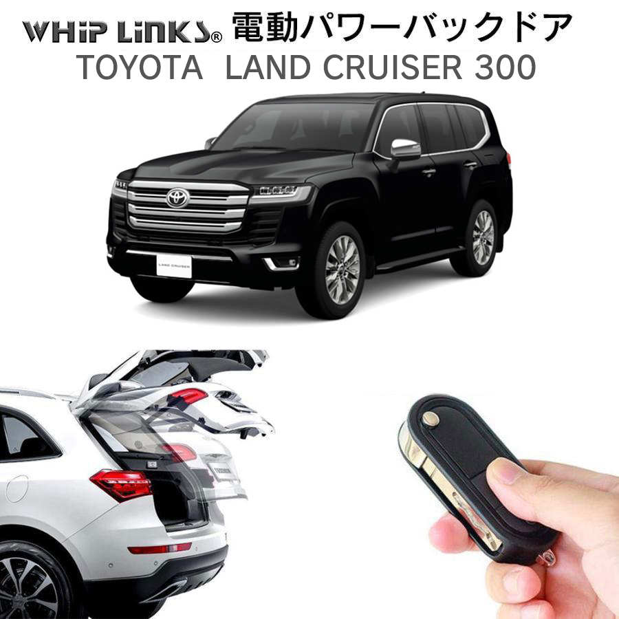 トヨタ　純正　ランドクルーザー300 パワーバックドア　スマートキー 電動パワーバックドア キット TOYOTA トヨタ LAND CRUISER 300