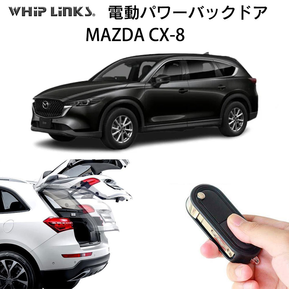 電動パワーバックドア キット MAZDA マツダ CX8 後付け ダンパー トランク 開閉 リアゲート WhipLinks