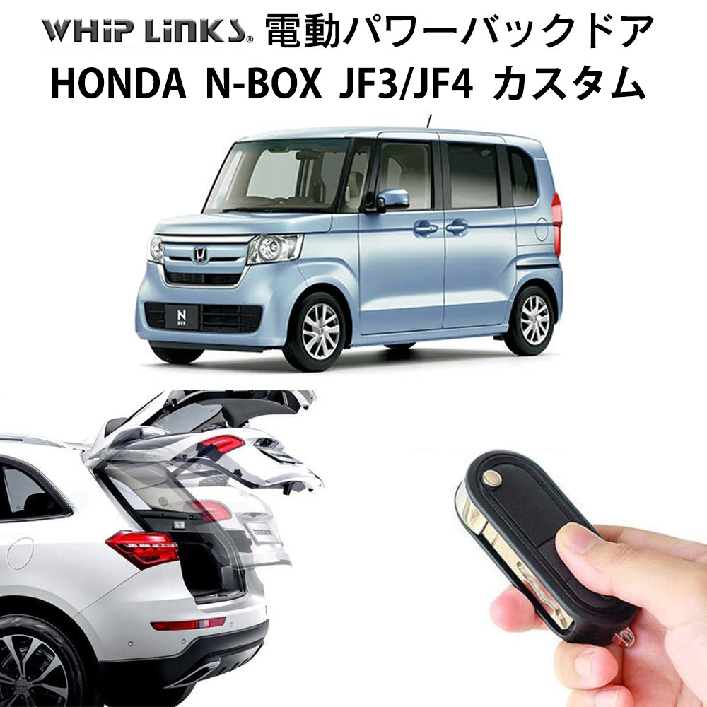 電動パワーバックドア キット HONDA ホンダ N-BOX JF3 JF4 カスタム