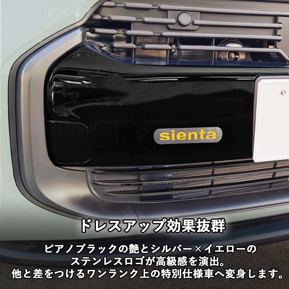 トヨタ 新型シエンタ 10系 SIENTA フロントバンパーガーニッシュ