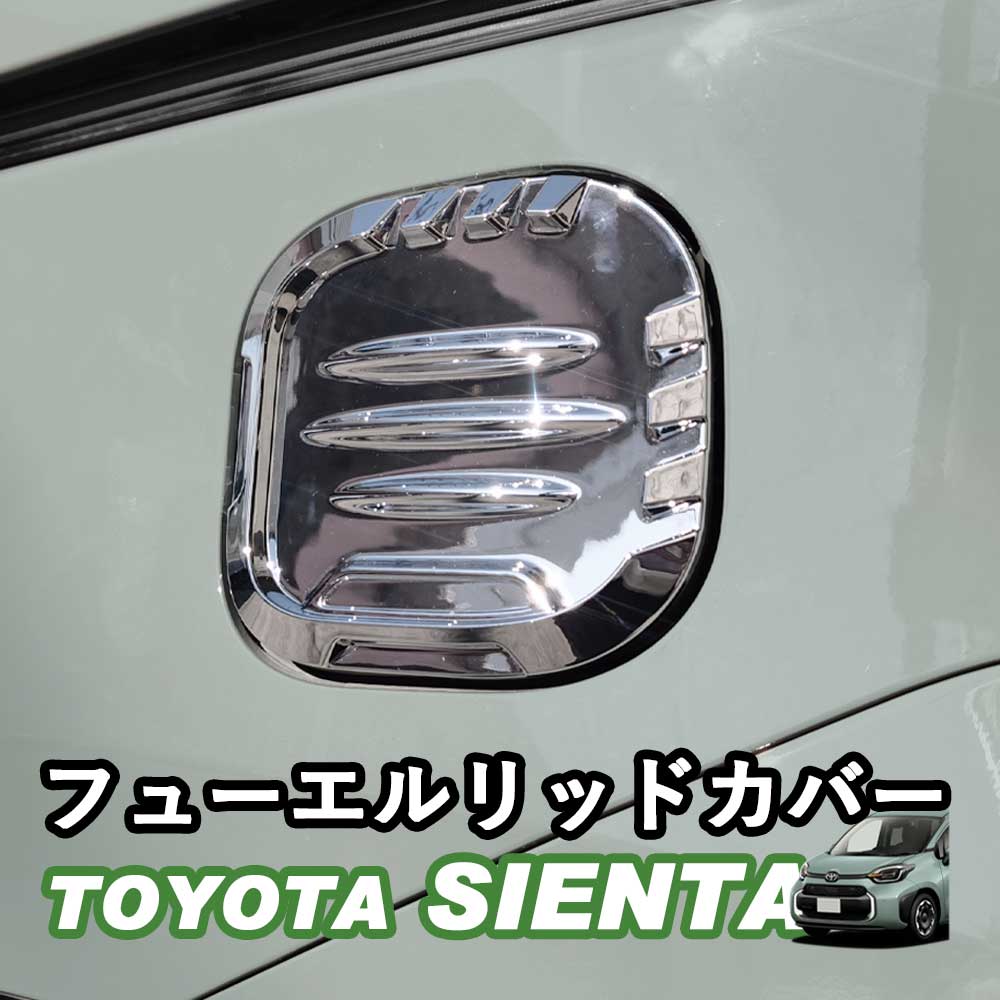 トヨタ 新型シエンタ 10系 SIENTA フューエルリッドカバー 給油口