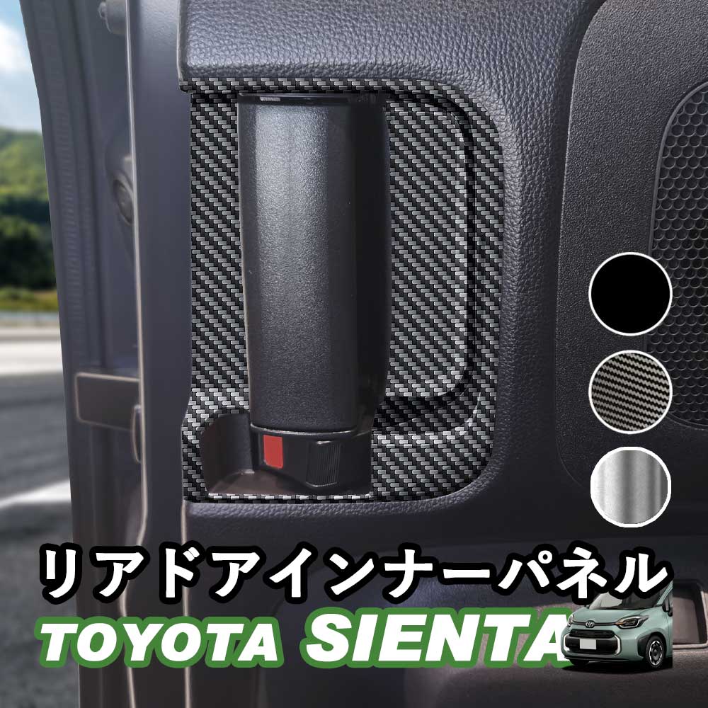 トヨタ 新型シエンタ 10系 SIENTA リアドアインナーパネル スライド