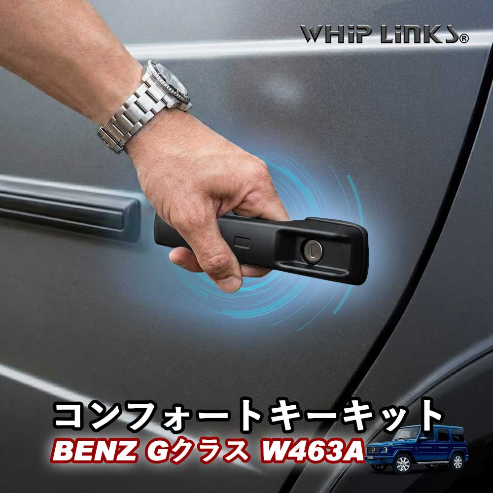 メルセデス ベンツ BENZ Gクラス 専用 W463A コンフォートキーキット