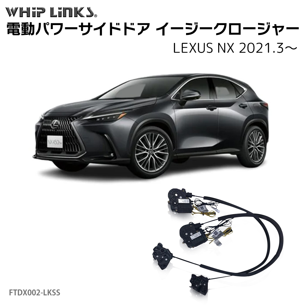 サイドドアイージークローザー LEXUS レクサス NX 2021.3〜 電動パワー