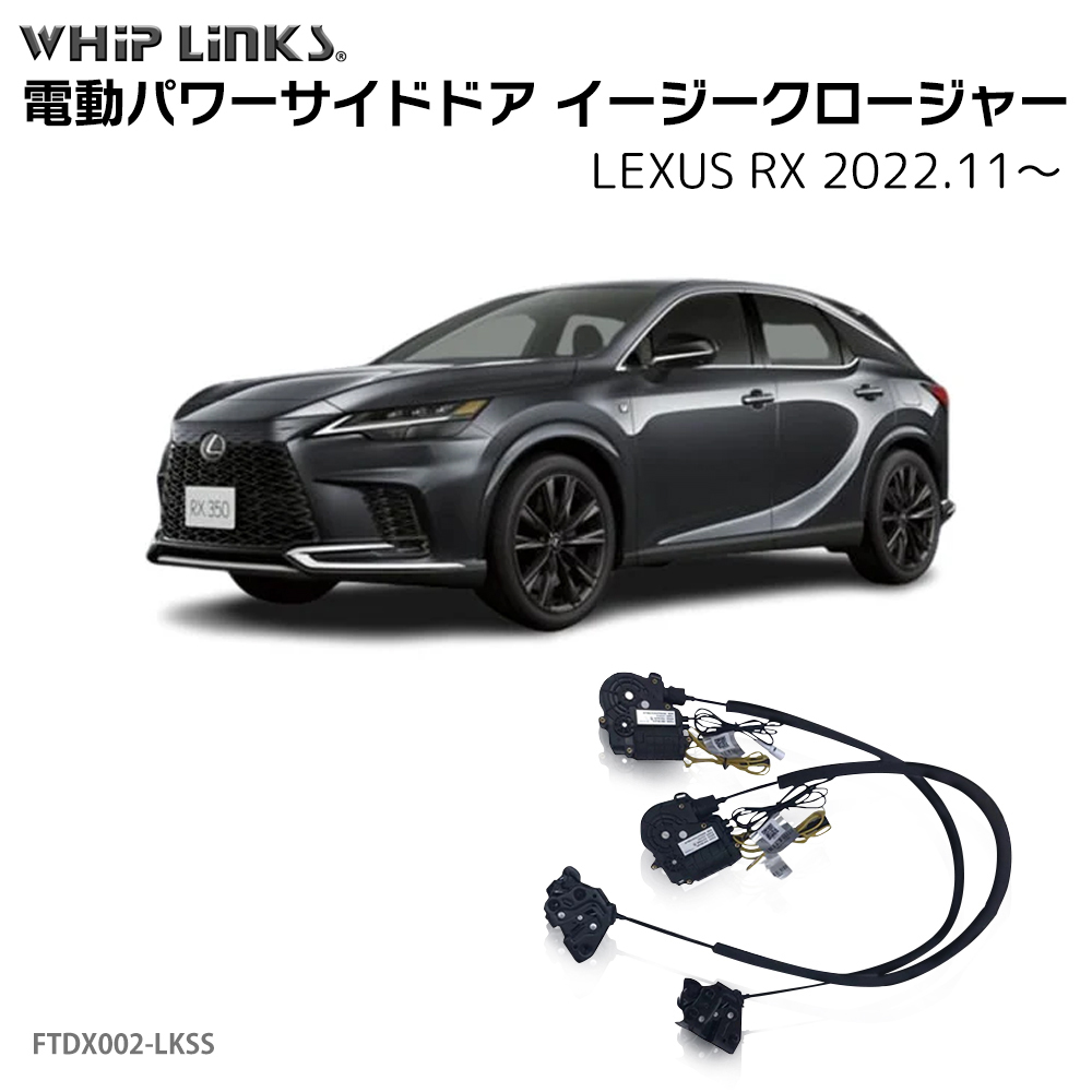 サイドドアイージークローザー LEXUS レクサス RX 2022.11〜 電動