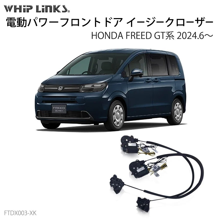 フロントドア用 イージークローザー HONDA ホンダ FREED フリード GT系