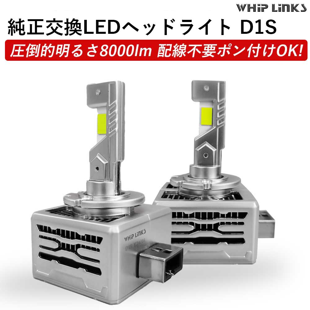 純正HIDをLED化へ 純正HID交換 D1S ヘッドライト バルブ BMW X1 E84 車用 2灯 ホワイト ポン付けタイプ whiplinks  : wl-led-d1s-052 : WHiP LinKS - 通販 - Yahoo!ショッピング