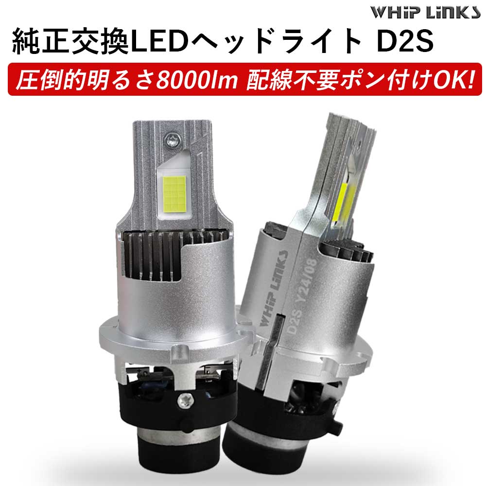 純正HIDをLED化へ 純正HID交換 D2S ヘッドライト バルブ トヨタ クラウン マジェスタ H16.7〜 UZS18#系 車用 2灯 ホワイト  ポン付けタイプ whiplinks : wl-led-d2s-447 : WHiP LinKS - 通販 - Yahoo!ショッピング