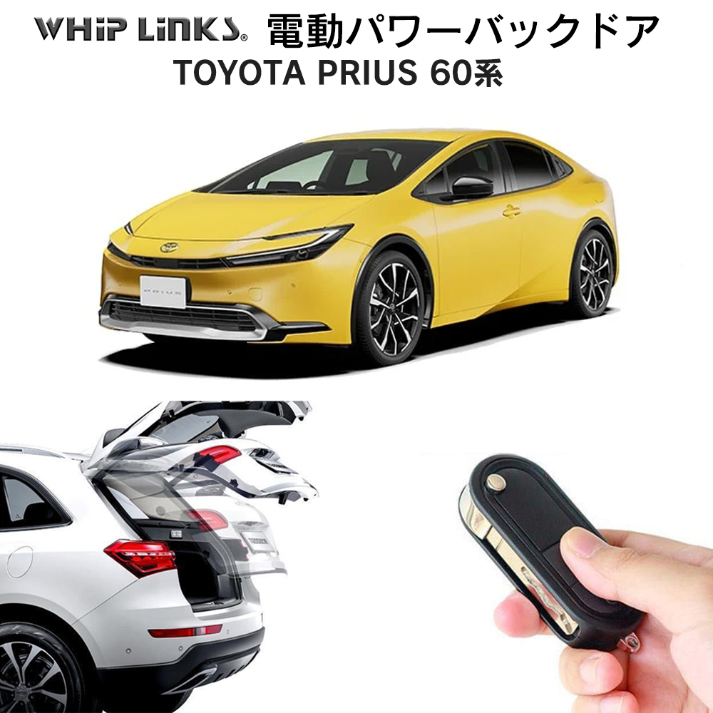 電動パワーバックドア キット TOYOTA トヨタ 新型プリウス 60系 オートクロージャー非搭載車 後付け トランク リモコン操作 リアゲート  ダンパー whiplinks : pbd-prius60 : WHiP LinKS - 通販 - Yahoo!ショッピング