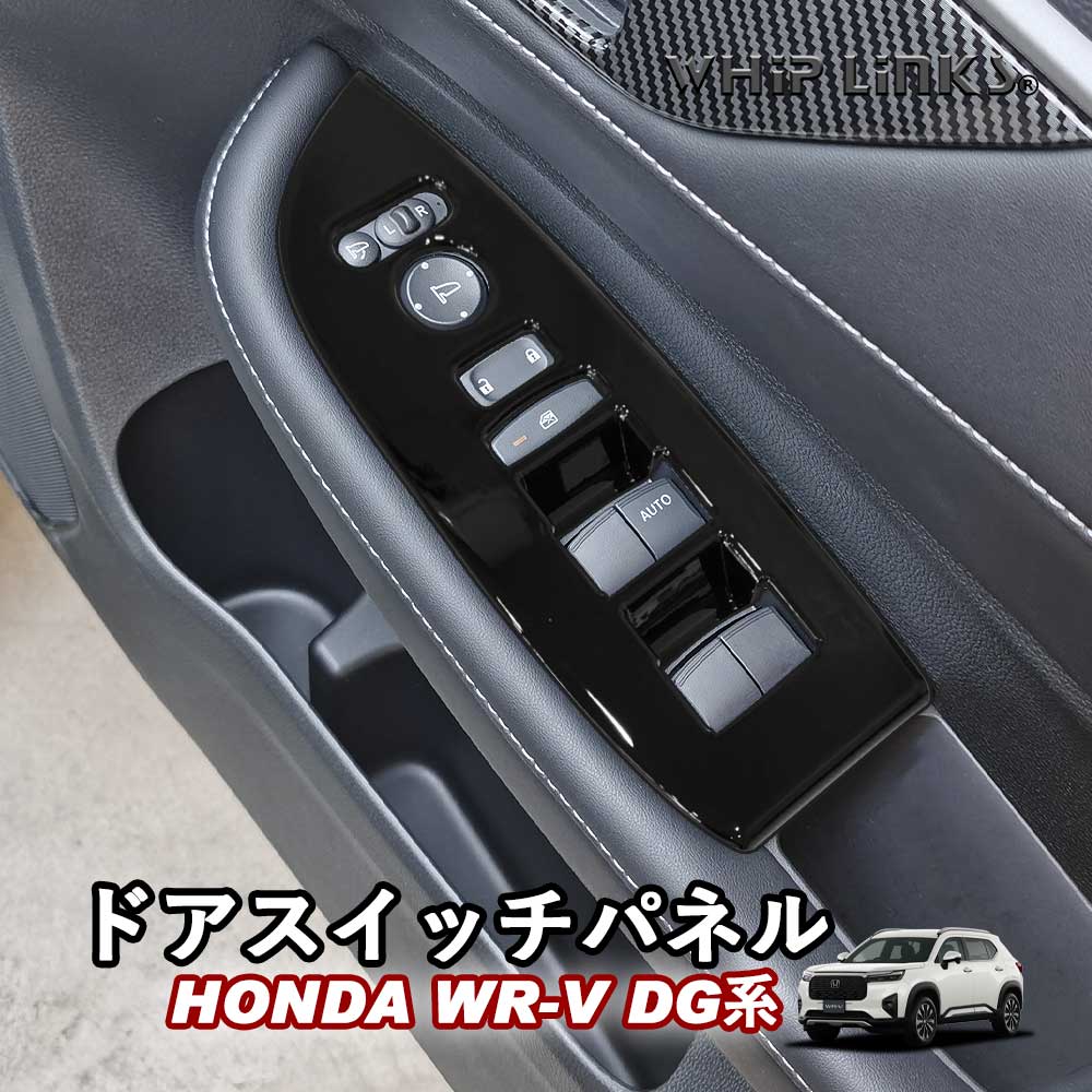ホンダ プレリュードBB6用 木目調ドアインナーカバー ウィンドウスイッチ付き wrv-drswpnl-yahoo.jpg