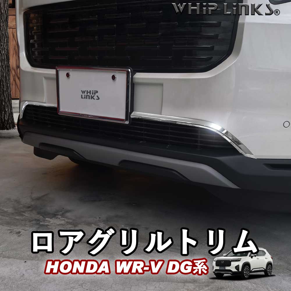 新型WR-V WR-V DG系 ホンダ HONDA ロアグリルトリム フロントバンパー