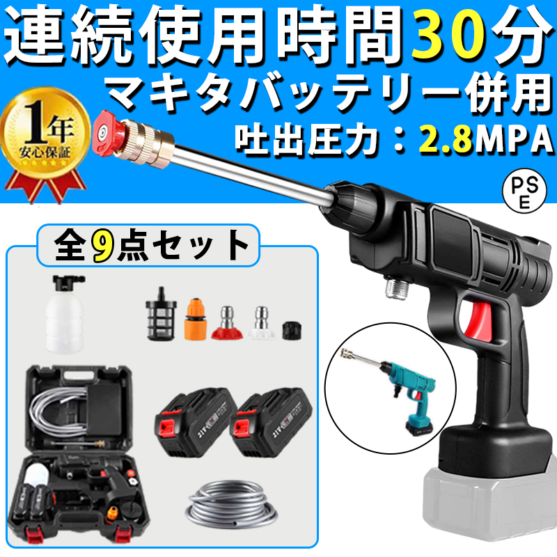 高圧洗浄機 コードレス 自吸タイプ 充電式 水圧洗浄機 高圧 洗浄機 マキタ 吐出圧力2.8MPa 強力噴射 大掃除 家庭用 ハンディウォッシャー  PSE認証済み