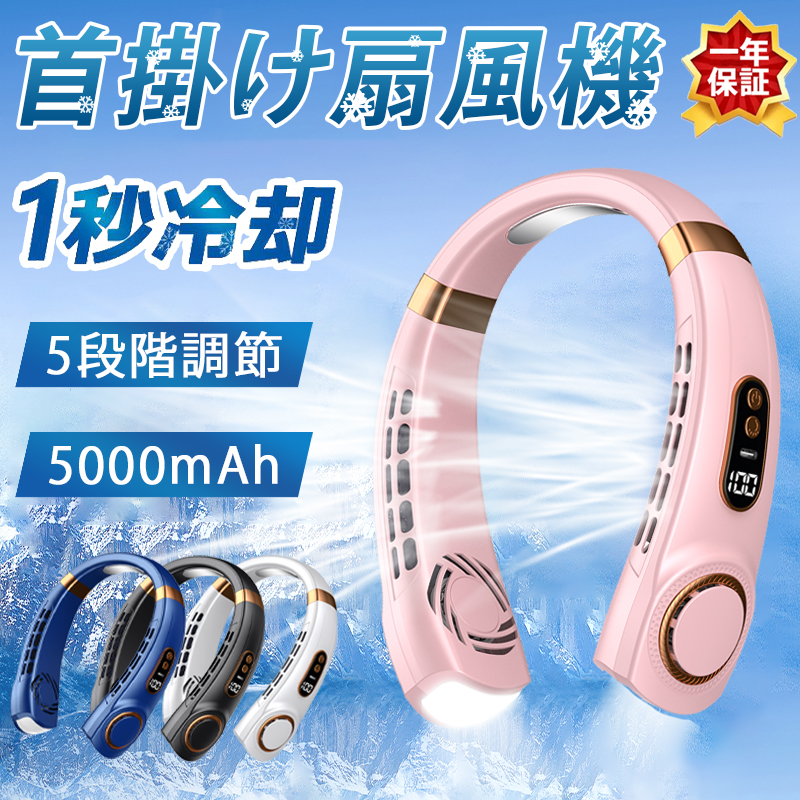 扇風機 首掛け扇風機 携帯 ネッククーラー 軽量 強力 冷感 USB充電 大容量5000mAh 5段...