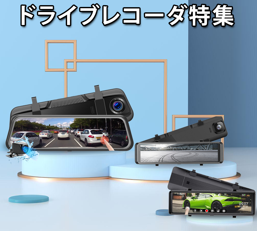 ドライブレコーダー ミラー型 赤外線暗視ライト センサー 前後 2