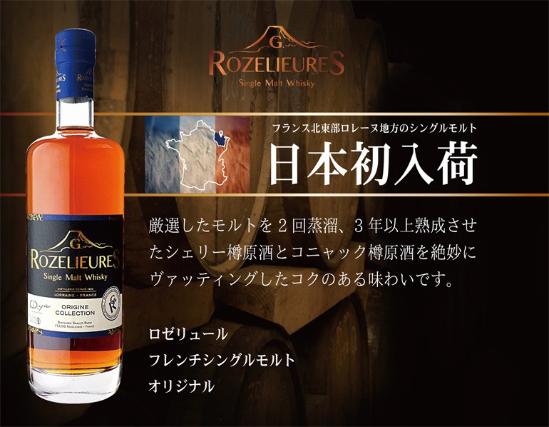 ウイスキー ロゼリュール フレンチ シングルモルト オリジナル
