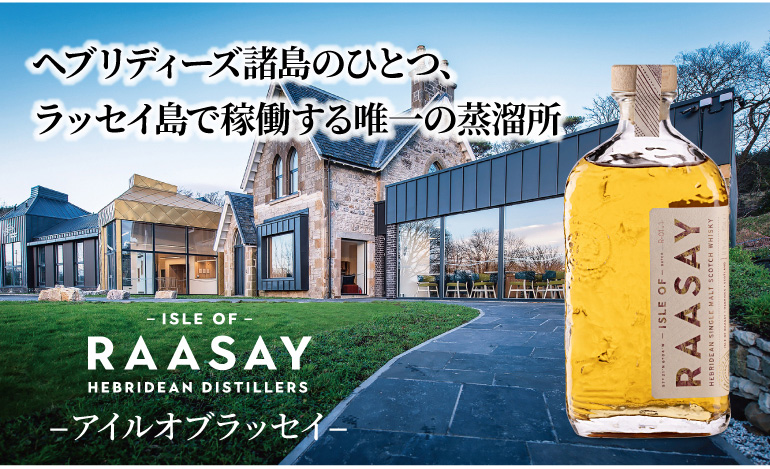 アイル オブ ラッセイ NA SIA シングルカスク ノンピート ライカ