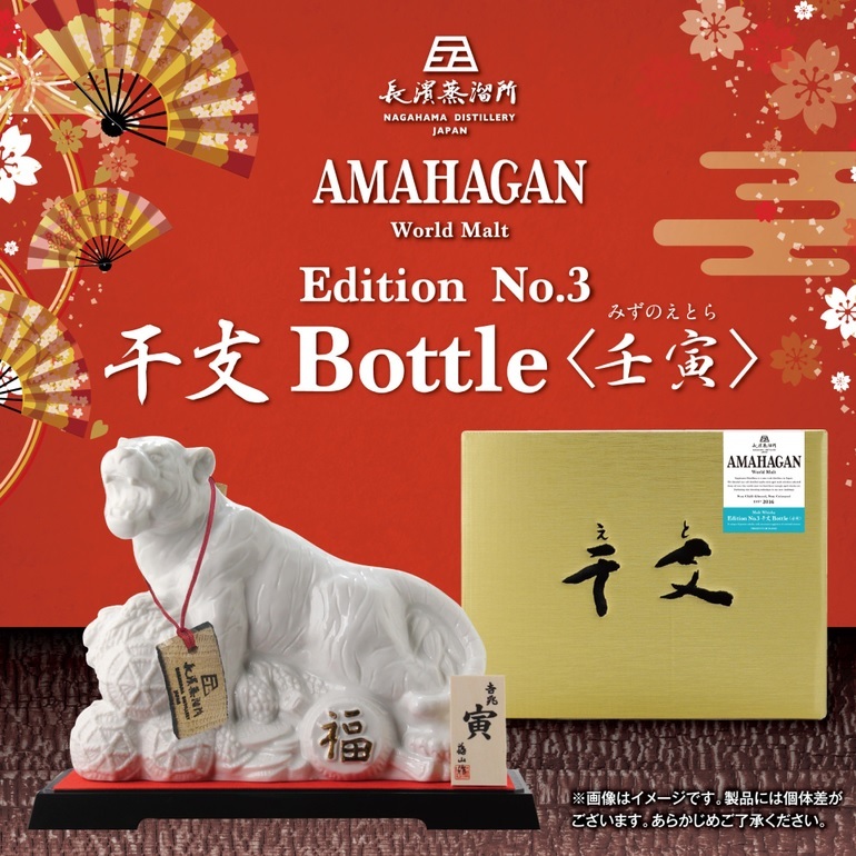 AMAHAGAN World Malt Edition No.3 干支ボトル 壬寅(みずのえとら