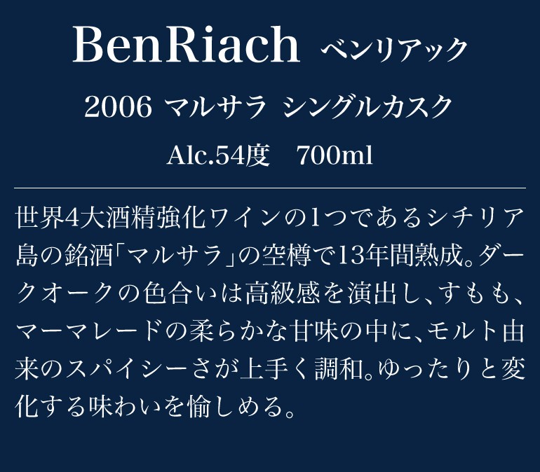 ベンリアック 2006 マルサラ シングルカスク 700ml 54度 シングルモルト スペイサイド ウイスキー 長S : 514364 :  リカマンYahoo!店 - 通販 - Yahoo!ショッピング