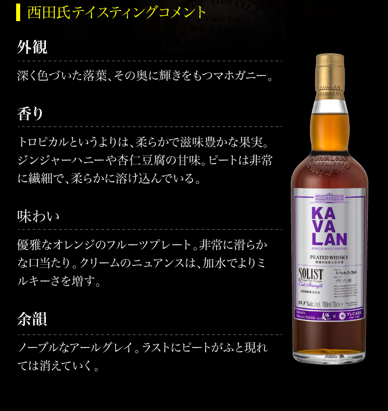 KAVALAN カバラン ソリスト ピーテッド Y'sカスク 700ml 54.8度