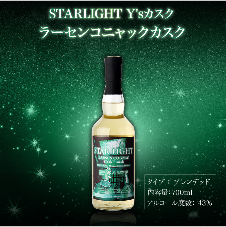 ウイスキー STAR LIGHT Y'sカスク ラーセンコニャックカスク 700ml 43