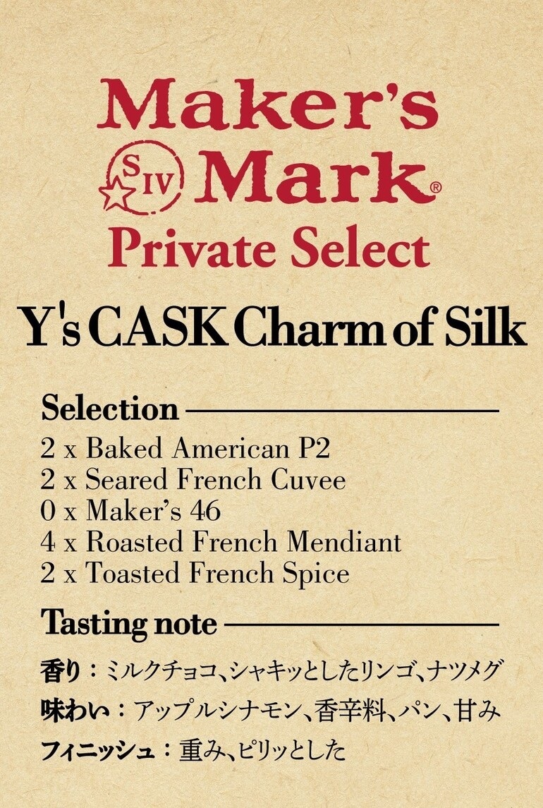 ウイスキー メーカーズマーク Y's CASK Charm of Silk 750ml 54度 Ys