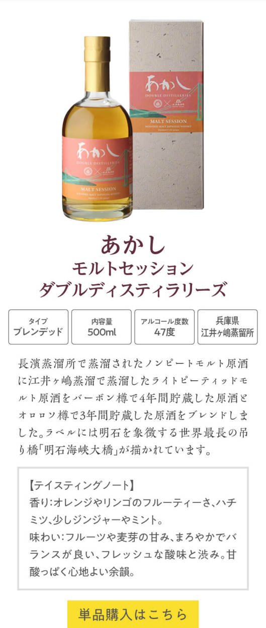 ウイスキー あかし モルトセッション ダブルディスティラリーズ