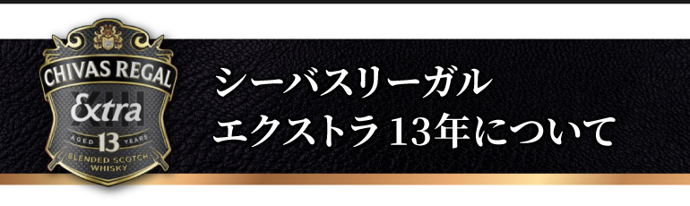 シーバスリーガルラムカスク
