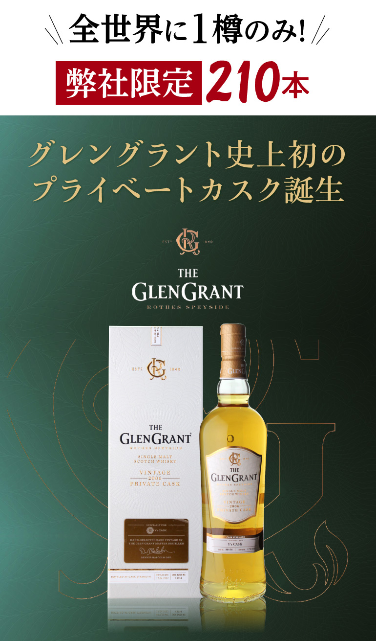 グレングラント 2006 シングルカスク Ysカスク 56.1度 700ml