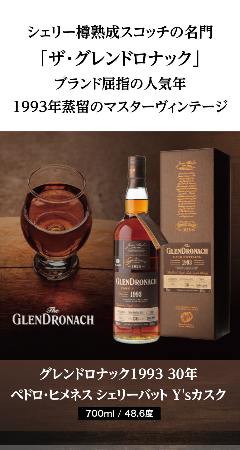 グレンドロナック 1993 30年 ペドロヒメネス シェリーバット Y'sカスク グレンドロナック1993 30年 ペドロ・ヒメネス シェリーバット Ys
