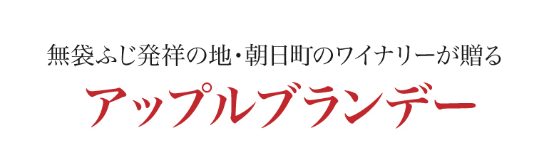 朝日町アップルブランデー