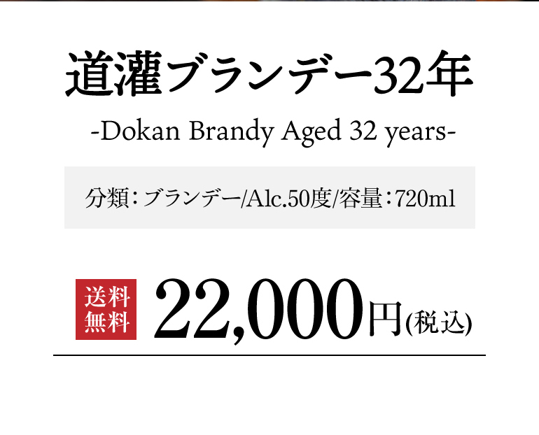 送料無料 DOKAN BRANDY Aged 32 years 720ml 50度 道灌 ブランデー 32