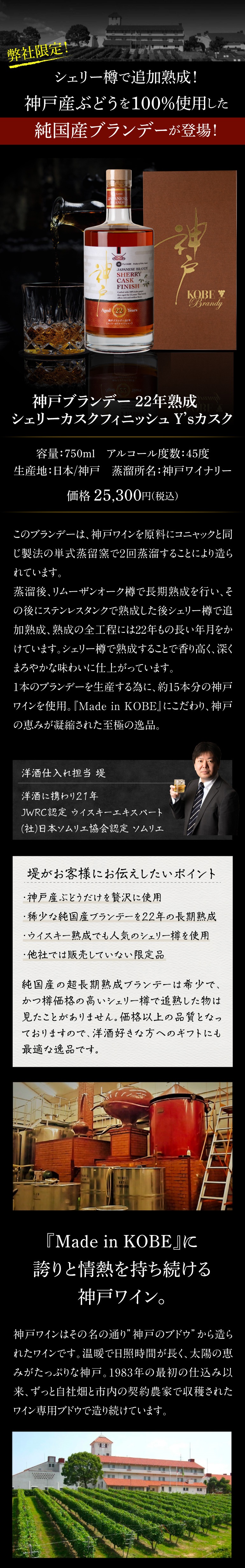 神戸ブランデー 22年熟成 シェリーカスクフィニッシュ Y'sカスク