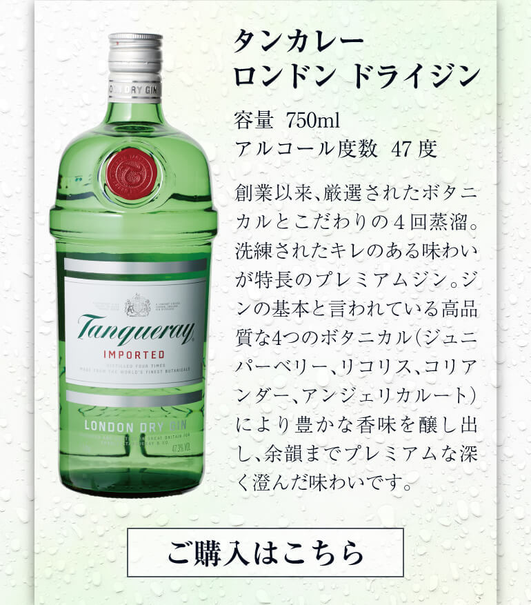 タンカレー Tanqueray