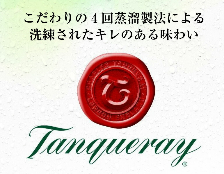 タンカレー Tanqueray