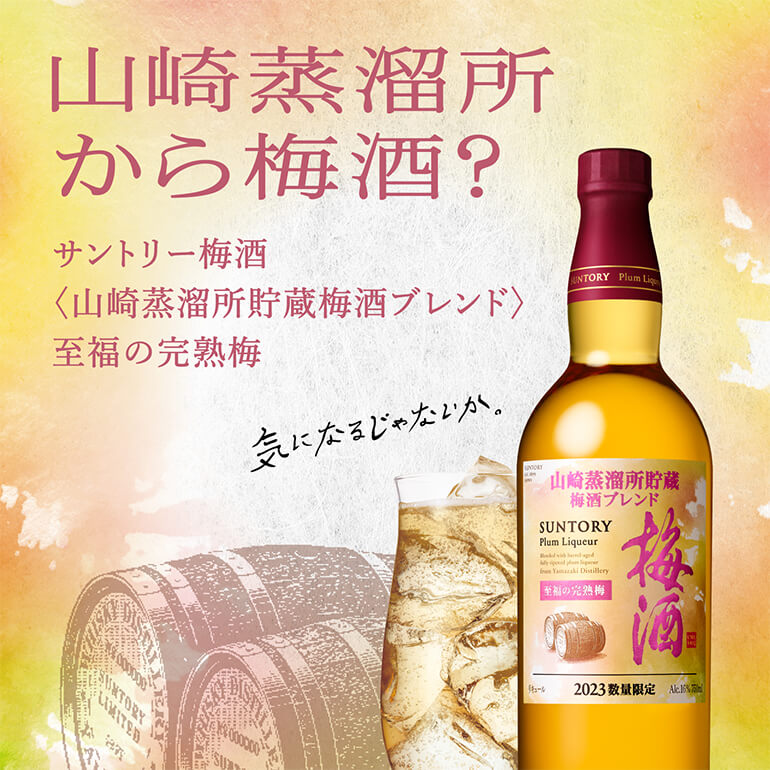 サントリー 梅酒 山崎蒸溜所貯蔵梅酒ブレンド 至福の完熟梅 16度 750ml