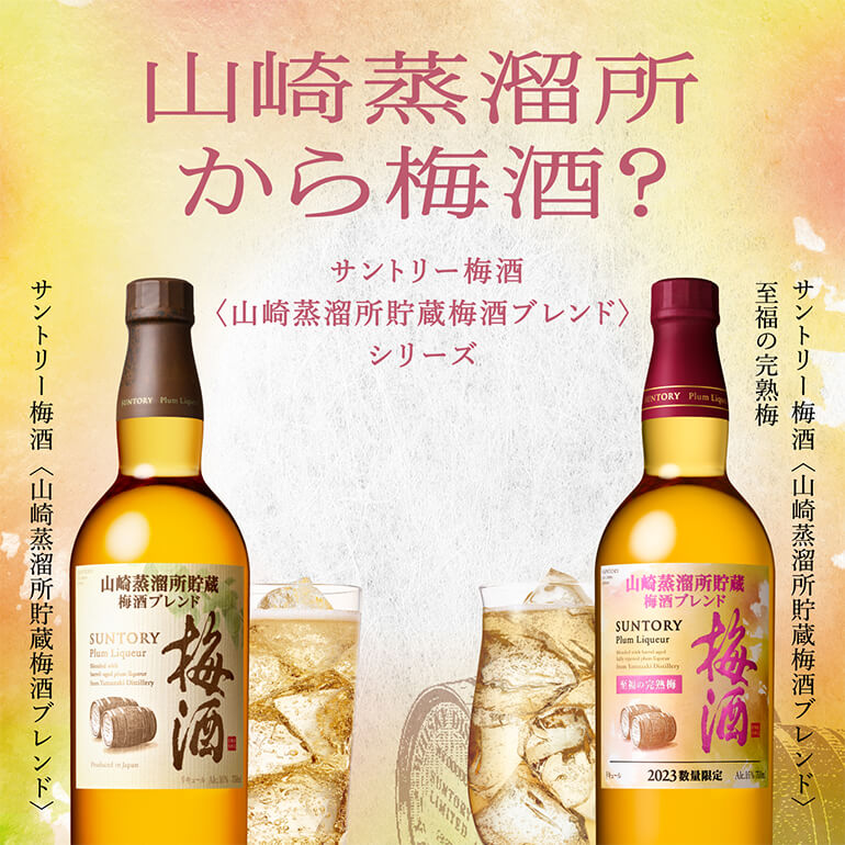 サントリー 梅酒 山崎蒸溜所貯蔵梅酒ブレンド 至福の完熟梅 16度 750ml