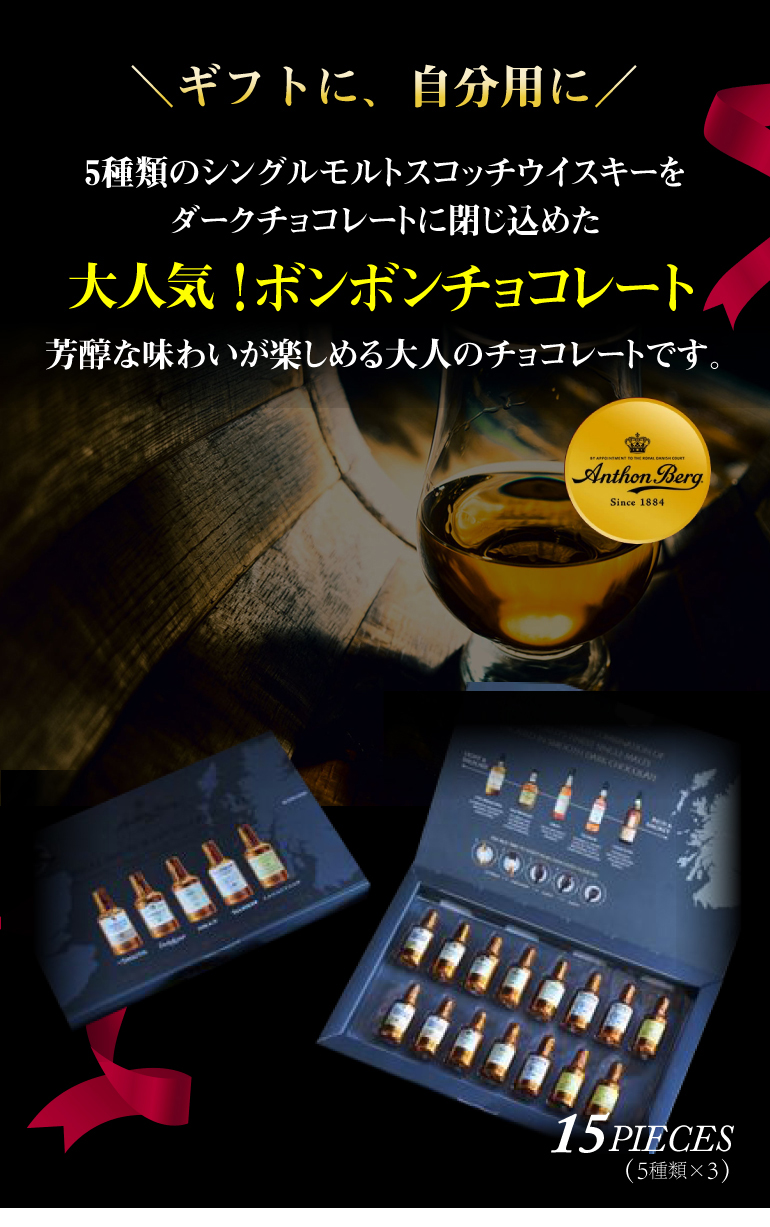 アンソンバーグ ウィスキーアソート 15P(5種×各3個) 単品販売