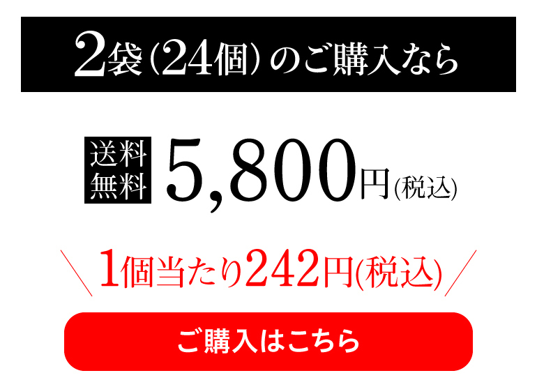 2袋(24個)