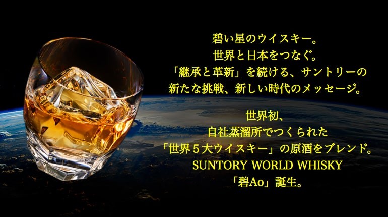 サントリーワールドウイスキー 碧Ao