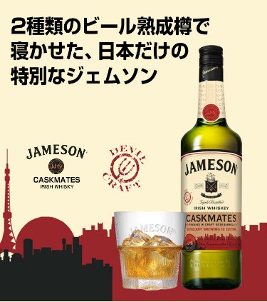 ジェムソン カスクメイツ 東京エディション 700ml 日本限定 アイ