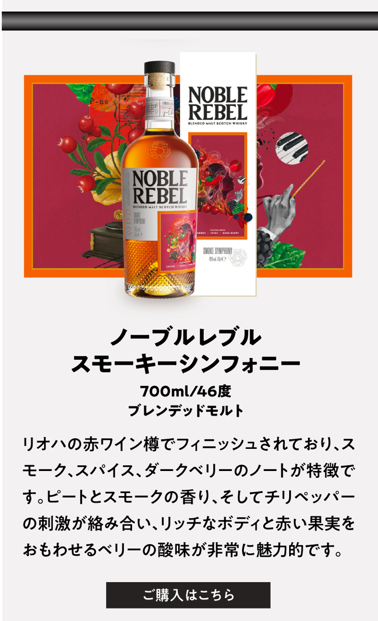 NOBLE REBEL スモーキーシンフォニー